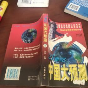 21世纪中国大预测:百名学者精英访谈纪实-下册