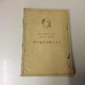 列宁论反对修正主义