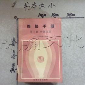 焊接手册 第三卷焊接方法【馆藏书】
