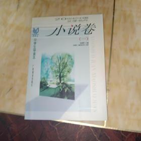 小说卷（一）-同龄鸟20世纪中国文学名作中学生导读本