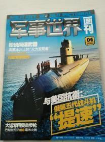 军事世界画刊2005年第4、5期