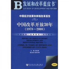 中国经济发展和体制改革报告：No.1中国改革开放30年（1978-2008）/发展和改革蓝皮书