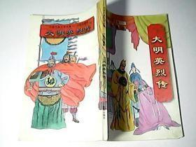 中国古典文学名著·少年珍藏版-大明英烈传【馆藏书】