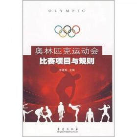 奥林匹克运动会比赛项目与规则【馆藏书】