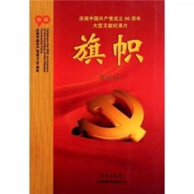 庆祝中国共产党成立90周年大型文献纪录片解说词：旗帜
