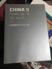 中国机床与工具工业（1949-1983）【馆藏书】