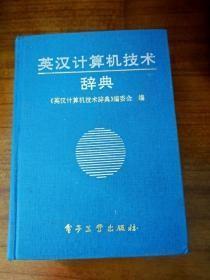 英汉微型计算机技术辞典