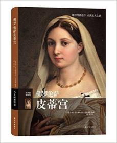包邮 伟大的博物馆系列: 佛罗伦萨皮蒂宫精装中文