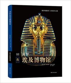 包邮 伟大的博物馆系列:开罗埃及博物馆 精装中文