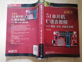 新概念51单片机c语言教程