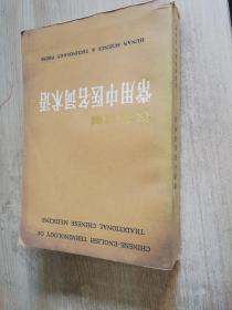 常用中医名词术语汉英双解  八十年代老版     1983年一版一印