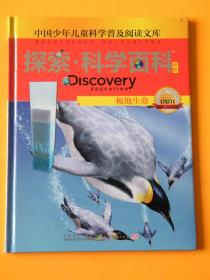 探索科学百科Discovery Education（中阶）4级D1极地生命