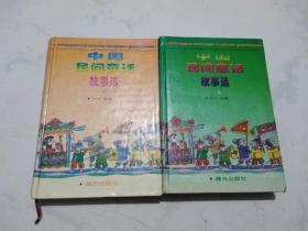中国民间童话故事选（上下册）