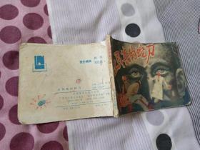 連環畫 土耳其的蛇刀