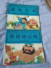 彩图中国古典名著《水浒传》---武松打虎、英雄劫法场