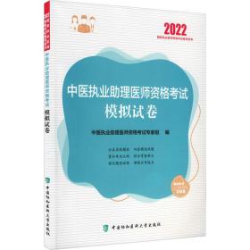 中医执业助理医师资格考试模拟试卷 2022