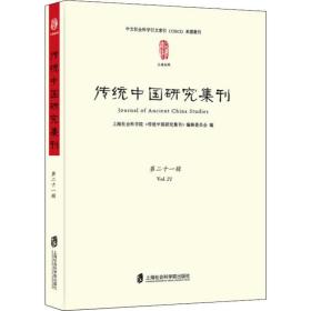 传统中国研究集刊 第21辑