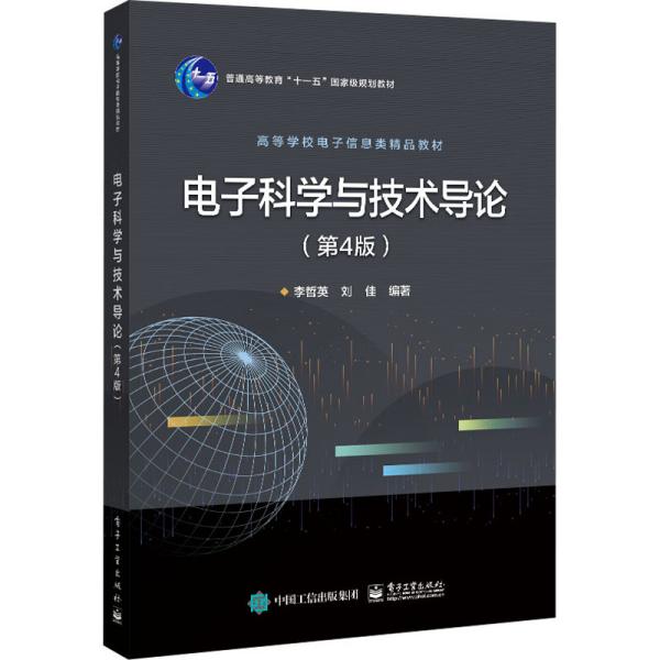 电子科学与技术导论（第4版）