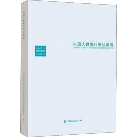 中国人民银行统计季报2021-3