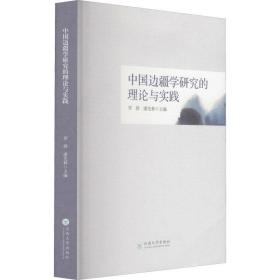 中国边疆学研究的理论与实践