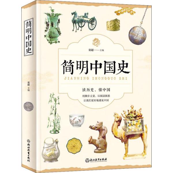 简明中国史
