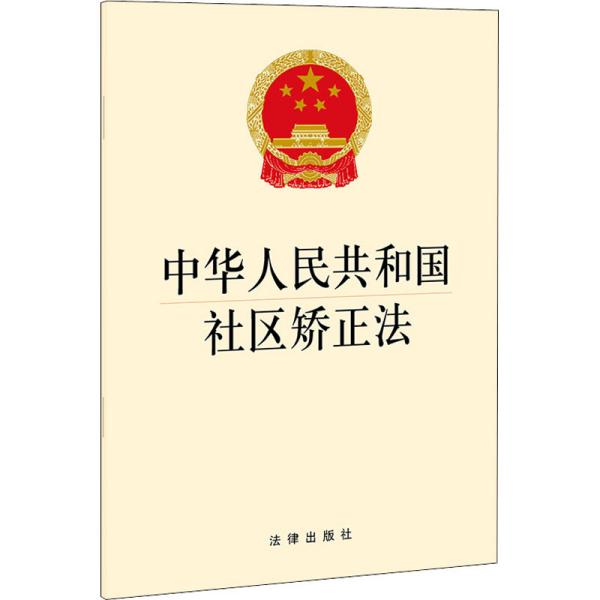 中华人民共和国社区矫正法