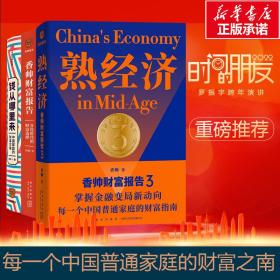 香帅财富报告123全系列 熟经济分化时代的财富选择钱从哪里来中国家庭的财富方案