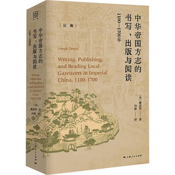 中華帝國方志的書寫、出版與閱讀：1100—1700年