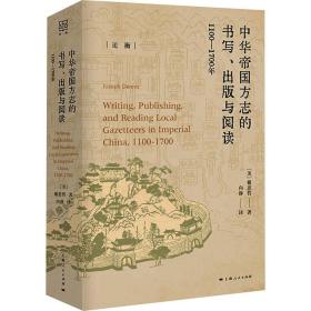 中華帝國方志的書寫、出版與閱讀：1100—1700年