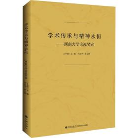 学术传承与精神永恒：西南大学论说吴宓