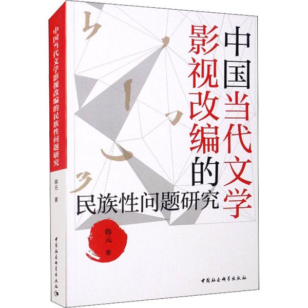 中国当代文学影视改编的民族性问题研究