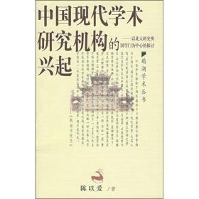 中国现代学术研究机构的兴起 以北大研究所国学门为中心的探讨 /鹅湖学术丛书