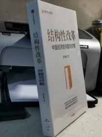 结构性改革：中国经济的问题与对策（可开发票）