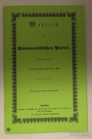 《共产党宣言》 1848年德文初版复制本