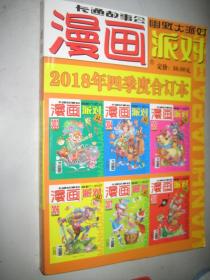 漫画派对2018年第四季度合订本（10 11 12 三个月六本）