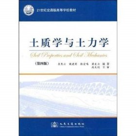 二手土质学与土力学第四版(第4版)袁聚云 人民交通出版社