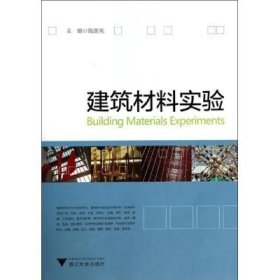 二手正版建筑材料实验/钱匡亮 浙江大学出版社
