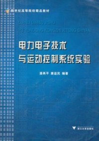 二手电力电子技术与运动控制系统实验 潘再平 浙江大学出版社