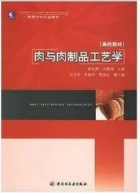 二手肉与肉制品工艺学 葛长荣，马美湖中国轻工业出版社