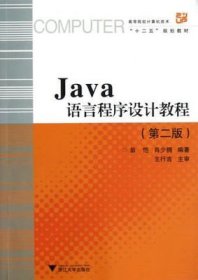 二手Java语言程序设计教程 第2版 第二版 翁恺 浙江大学出版