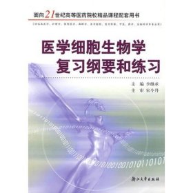二手细胞生物学复习纲要和练习李继承 浙江大学出版社
