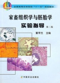 二手家畜组织学与胚胎学实验指导(第二版) 董常生中国农业出版社