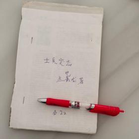 剪报连载： 《士兵突击》是2018年03月人民文学出版社出版的图书，作者是兰晓龙