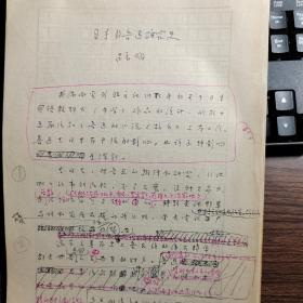 吕元明手稿：日本的鲁迅研究史、50页码、吕元明（乳山市,东北师范大学）
