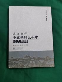 武汉大学中文学科九十年论文集粹 语言文献卷