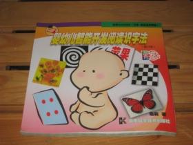 婴幼儿智能开发阅读识字法（修订版）