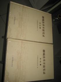 聊城改革开放实录第一卷上册下册两册合售【未拆封】  2BD  2839