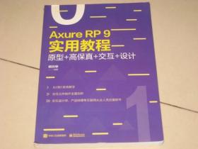 Axure RP 9实用教程：原型+高保真+交互+设计
