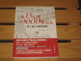 从13人到9000多万人：史上~牛创业团队