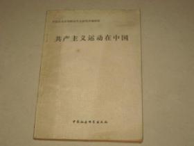 共产主义运动在中国   C  4886